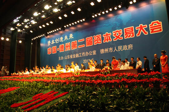 公司受邀參加“德州第二屆資本交易大會(huì )”
